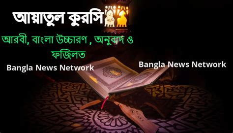 atalbd|আয়াতুল কুরসী (Ayatul Kursi Bangla) বাংলা উচ্চারণ অর্থ এবং .